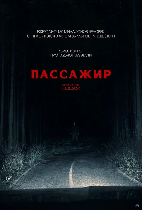 Пассажир сериал 2026 смотреть онлайн бесплатно в хорошем качестве HD